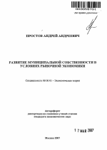 Развитие муниципальной собственности в условиях рыночной экономики - тема автореферата по экономике, скачайте бесплатно автореферат диссертации в экономической библиотеке