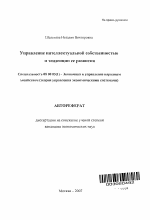 Управление интеллектуальной собственностью и тенденции ее развития - тема автореферата по экономике, скачайте бесплатно автореферат диссертации в экономической библиотеке