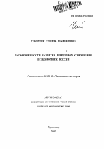 Закономерности развития гендерных отношений в экономике России - тема автореферата по экономике, скачайте бесплатно автореферат диссертации в экономической библиотеке