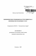 Экономические отношения власти и общества в производстве публичных услуг - тема автореферата по экономике, скачайте бесплатно автореферат диссертации в экономической библиотеке