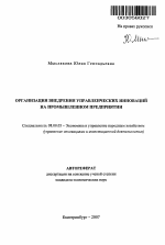 Организация внедрения управленческих инноваций на промышленном предприятии - тема автореферата по экономике, скачайте бесплатно автореферат диссертации в экономической библиотеке