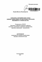Разработка методических основ оценки эффективности ипотечных программ жилищного строительства - тема автореферата по экономике, скачайте бесплатно автореферат диссертации в экономической библиотеке