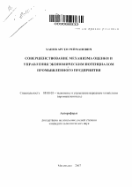 Совершенствование механизма оценки и управления экономическим потенциалом промышленного предприятия - тема автореферата по экономике, скачайте бесплатно автореферат диссертации в экономической библиотеке