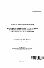 Повышение эффективности управления портфелем финансовых ресурсов промышленного предприятия - тема автореферата по экономике, скачайте бесплатно автореферат диссертации в экономической библиотеке