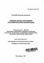 Паевой фонд в экономике потребительской кооперации - тема автореферата по экономике, скачайте бесплатно автореферат диссертации в экономической библиотеке