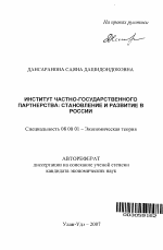 Институт частно-государственного партнерства: становление и развитие в России - тема автореферата по экономике, скачайте бесплатно автореферат диссертации в экономической библиотеке