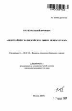 Андеррайтинг на российском рынке ценных бумаг - тема автореферата по экономике, скачайте бесплатно автореферат диссертации в экономической библиотеке