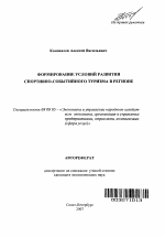 Формирование условий развития спортивно-событийного туризма в регионе - тема автореферата по экономике, скачайте бесплатно автореферат диссертации в экономической библиотеке