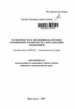 Особенности и эволюция валютных отношений в контексте глобализации экономики - тема автореферата по экономике, скачайте бесплатно автореферат диссертации в экономической библиотеке