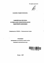 Банковская система в социально ориентированной рыночной экономике - тема автореферата по экономике, скачайте бесплатно автореферат диссертации в экономической библиотеке