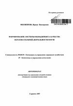 Формирование системы менеджмента качества образовательной деятельности в вузе - тема автореферата по экономике, скачайте бесплатно автореферат диссертации в экономической библиотеке