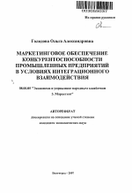 Маркетинговое обеспечение конкурентоспособности промышленных предприятий в условиях интеграционного взаимодействия - тема автореферата по экономике, скачайте бесплатно автореферат диссертации в экономической библиотеке