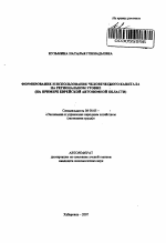 Формирование и использование человеческого капитала на региональном уровне - тема автореферата по экономике, скачайте бесплатно автореферат диссертации в экономической библиотеке