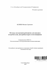 Методы построения рейтингов для анализа потребителей, дистрибьюторов и поставщиков - тема автореферата по экономике, скачайте бесплатно автореферат диссертации в экономической библиотеке