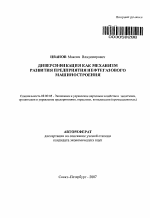 Диверсификация как механизм развития предприятия нефтегазового машиностроения - тема автореферата по экономике, скачайте бесплатно автореферат диссертации в экономической библиотеке