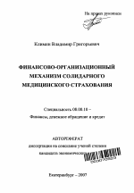 Финансово-организационный механизм солидарного медицинского страхования - тема автореферата по экономике, скачайте бесплатно автореферат диссертации в экономической библиотеке