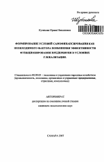 Формирование условий самофинансирования как необходимого фактора повышения эффективности функционирования предприятия в условиях глобализации - тема автореферата по экономике, скачайте бесплатно автореферат диссертации в экономической библиотеке