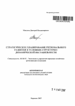 Стратегическое планирование регионального развития в условиях структурно-динамической нестабильности - тема автореферата по экономике, скачайте бесплатно автореферат диссертации в экономической библиотеке