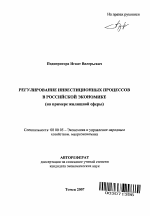 Регулирование инвестиционных процессов в российской экономике - тема автореферата по экономике, скачайте бесплатно автореферат диссертации в экономической библиотеке