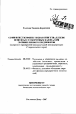 Совершенствование технологии управления основным и оборотным капиталом промышленного предприятия - тема автореферата по экономике, скачайте бесплатно автореферат диссертации в экономической библиотеке