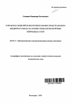 Разработка моделей и инструментальных средств анализа кредитного риска на основе технологии нечётких нейронных сетей - тема автореферата по экономике, скачайте бесплатно автореферат диссертации в экономической библиотеке