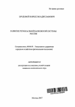 Развитие региональной банковской системы России - тема автореферата по экономике, скачайте бесплатно автореферат диссертации в экономической библиотеке