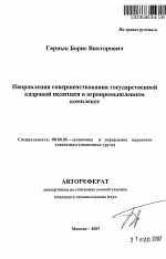Направления совершенствования государственной кадровой политики в агропромышленном комплексе - тема автореферата по экономике, скачайте бесплатно автореферат диссертации в экономической библиотеке