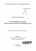 Трансакционные издержки и конкурентоспособность экономики России - тема автореферата по экономике, скачайте бесплатно автореферат диссертации в экономической библиотеке