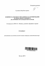 Влияние налогового механизма на формирование регионального бюджета - тема автореферата по экономике, скачайте бесплатно автореферат диссертации в экономической библиотеке