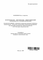 Экономическое обоснование диверсификации производства угольной компании - тема автореферата по экономике, скачайте бесплатно автореферат диссертации в экономической библиотеке