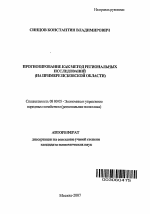 Прогнозирование как метод региональных исследований - тема автореферата по экономике, скачайте бесплатно автореферат диссертации в экономической библиотеке