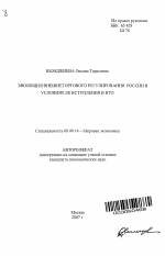 Эволюция внешнеторгового регулирования России в условиях ее вступления в ВТО - тема автореферата по экономике, скачайте бесплатно автореферат диссертации в экономической библиотеке