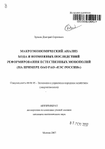 Макроэкономический анализ хода и возможных последствий реформирования естественных монополий - тема автореферата по экономике, скачайте бесплатно автореферат диссертации в экономической библиотеке