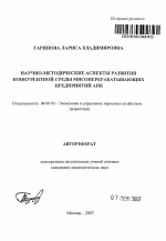 Научно-методические аспекты развития конкурентной среды мясоперерабатывающих предприятий АПК - тема автореферата по экономике, скачайте бесплатно автореферат диссертации в экономической библиотеке