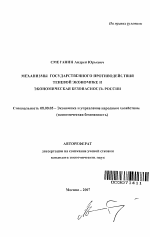 Механизмы государственного противодействия теневой экономике и экономическая безопасность России - тема автореферата по экономике, скачайте бесплатно автореферат диссертации в экономической библиотеке