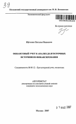 Финансовый учет и анализ долгосрочных источников финансирования - тема автореферата по экономике, скачайте бесплатно автореферат диссертации в экономической библиотеке