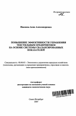 Повышение эффективности управления текстильным предприятием на основе системы сбалансированных показателей - тема автореферата по экономике, скачайте бесплатно автореферат диссертации в экономической библиотеке
