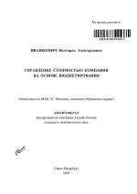 Управление стоимостью компании на основе бюджетирования - тема автореферата по экономике, скачайте бесплатно автореферат диссертации в экономической библиотеке