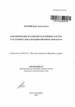Формирование и развитие платежных систем в условиях глобализации мировых финансов - тема автореферата по экономике, скачайте бесплатно автореферат диссертации в экономической библиотеке