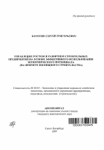 Управление ростом и развитием строительных предприятий на основе эффективного использования экономического потенциала - тема автореферата по экономике, скачайте бесплатно автореферат диссертации в экономической библиотеке