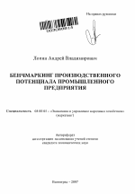 Бенчмаркинг производственного потенциала промышленного предприятия - тема автореферата по экономике, скачайте бесплатно автореферат диссертации в экономической библиотеке