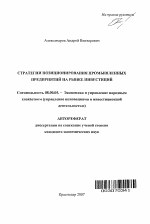 Стратегии позиционирования промышленных предприятий на рынке инвестиций - тема автореферата по экономике, скачайте бесплатно автореферат диссертации в экономической библиотеке