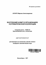 Внутренний аудит в организациях потребительской кооперации - тема автореферата по экономике, скачайте бесплатно автореферат диссертации в экономической библиотеке