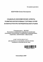 Социально-экономические аспекты развития корпоративных торговых сетей в инфраструктуре потребительского рынка - тема автореферата по экономике, скачайте бесплатно автореферат диссертации в экономической библиотеке