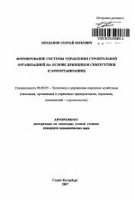 Формирование системы управления строительной организацией на основе принципов синергетики - тема автореферата по экономике, скачайте бесплатно автореферат диссертации в экономической библиотеке