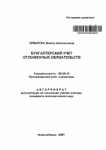 Бухгалтерский учет отложенных обязательств - тема автореферата по экономике, скачайте бесплатно автореферат диссертации в экономической библиотеке