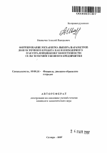 Формирование механизма выбора параметров долгосрочного кредита как необходимого фактора повышения эффективности сельскохозяйственного предприятия - тема автореферата по экономике, скачайте бесплатно автореферат диссертации в экономической библиотеке