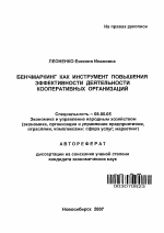 Бенчмаркинг как инструмент повышения эффективности деятельности кооперативных организаций - тема автореферата по экономике, скачайте бесплатно автореферат диссертации в экономической библиотеке