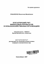 Бухгалтерский учет финансовых результатов в сельскохозяйственных организациях - тема автореферата по экономике, скачайте бесплатно автореферат диссертации в экономической библиотеке