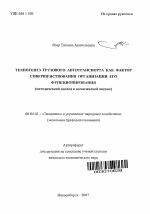 Техногенез грузового автотранспорта как фактор совершенствования организации его функционирования - тема автореферата по экономике, скачайте бесплатно автореферат диссертации в экономической библиотеке